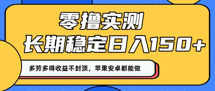 零撸实测：长期稳定日入150+，多劳多得收益不封顶，苹果安卓都能做！网赚项目-副业赚钱-互联网创业-资源整合众享汇研习社