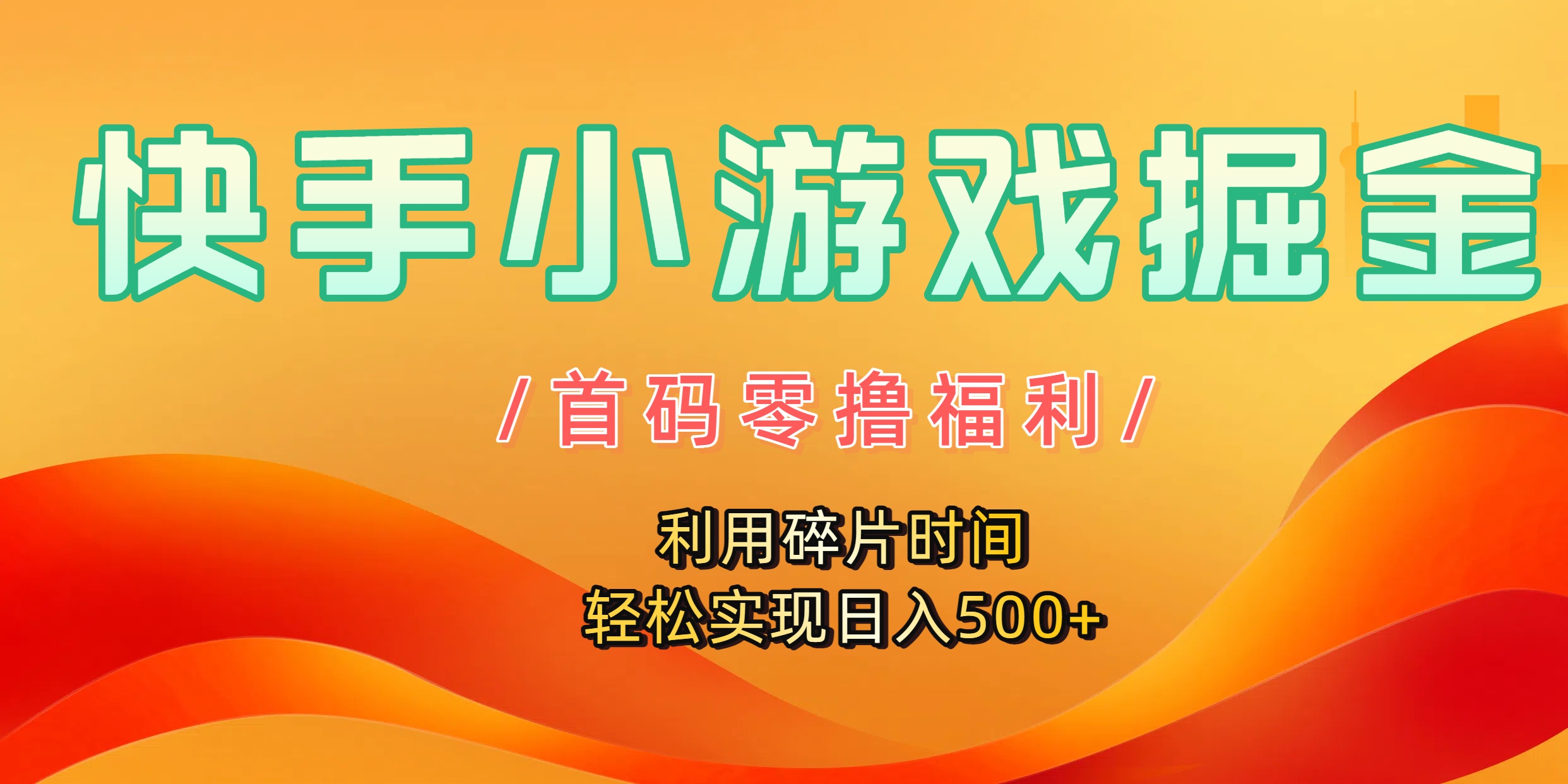 快手小游戏掘金，首码零撸福利！利用碎片时间，轻松实现日入500+网赚项目-副业赚钱-互联网创业-资源整合众享汇研习社
