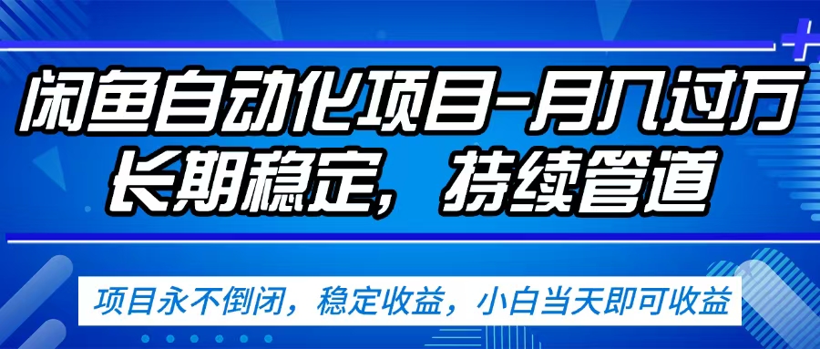闲鱼蓝海赛道,客户刚需产品,新人轻松上手,月入2w+蓝海赛道,长久可做网赚项目-副业赚钱-互联网创业-资源整合众享汇研习社