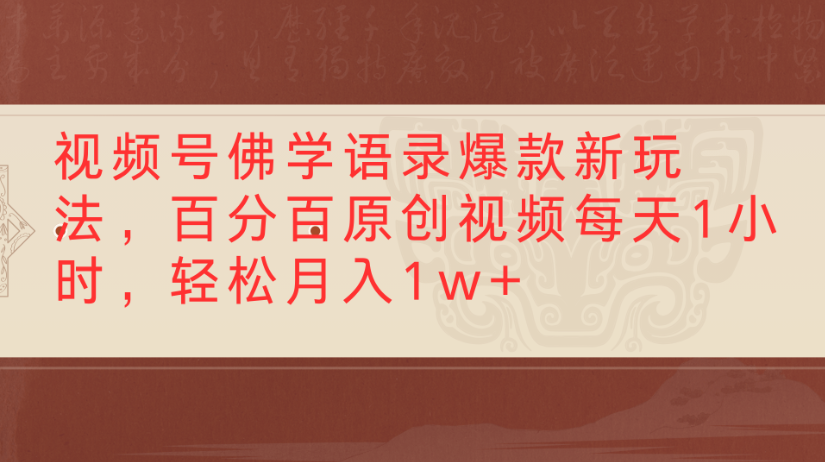 视频号佛学语录，爆款新玩法，百分百原创视频每天1小时，轻松月入1w+网赚项目-副业赚钱-互联网创业-资源整合众享汇研习社