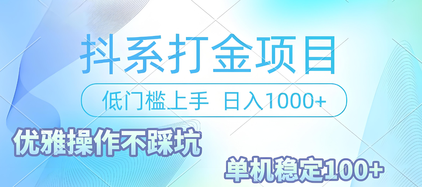抖系打金项目，优雅操作不踩坑，稳定收益日入1000 单机稳定100+网赚项目-副业赚钱-互联网创业-资源整合众享汇研习社