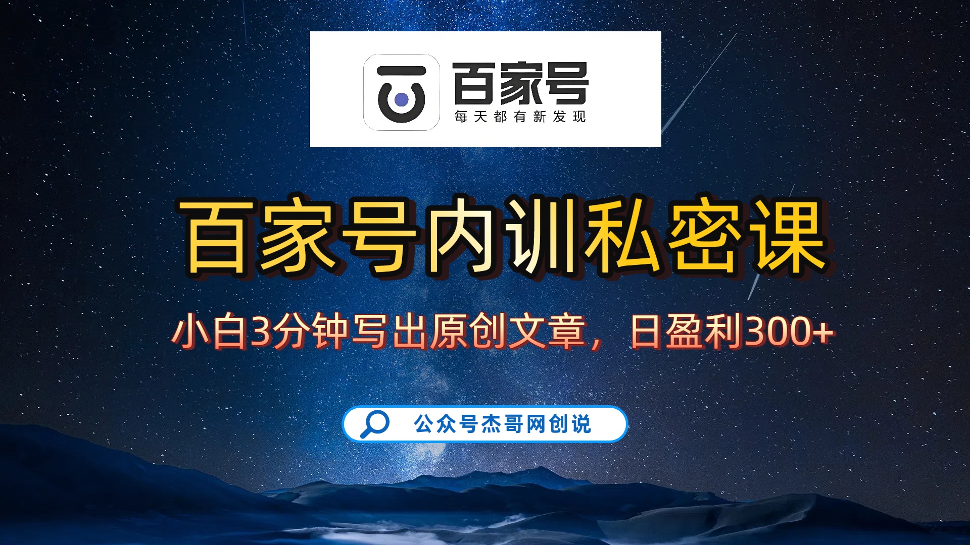 百家号正确的写作的方式，小白也可以轻松写出原创文章，新手也能日更爆文日入300+网赚项目-副业赚钱-互联网创业-资源整合众享汇研习社