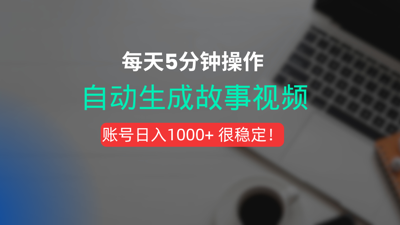 新玩法！一键生成故事短视频，剪辑配音全自动，操作不到5分钟！网赚项目-副业赚钱-互联网创业-资源整合众享汇研习社
