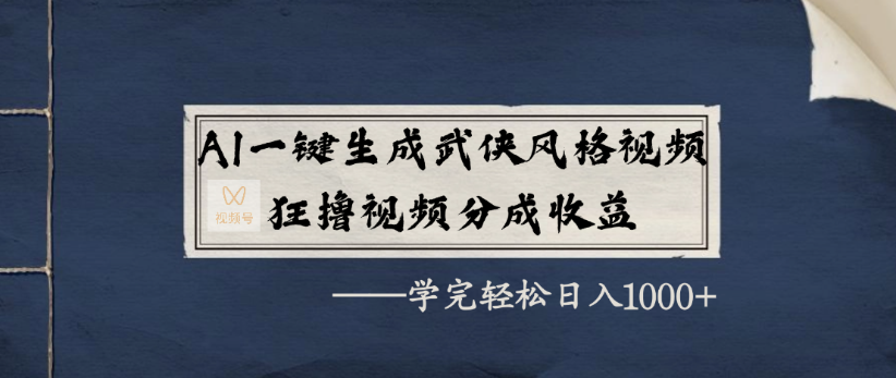 AI一键生成武侠风格视频,狂撸视频号分成收益,学完轻轻松松日入1000+网赚项目-副业赚钱-互联网创业-资源整合众享汇研习社