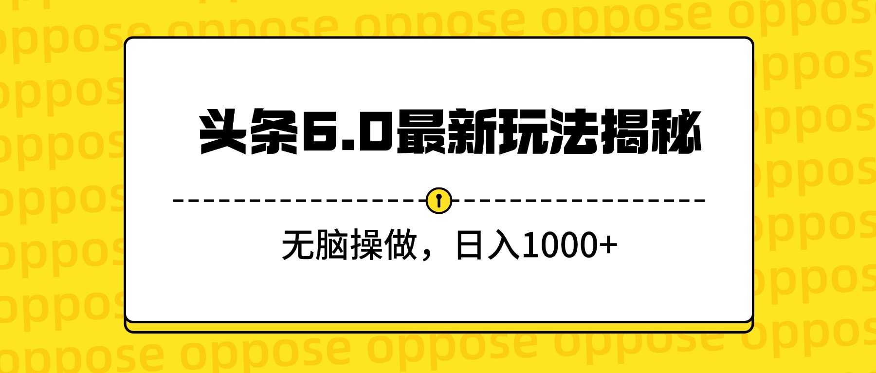 头条6.0最新玩法揭秘，无脑操做，日入1000+网赚项目-副业赚钱-互联网创业-资源整合众享汇研习社