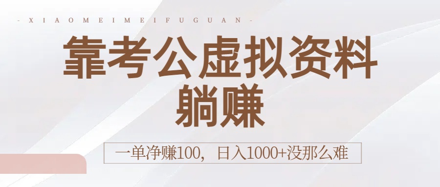 靠考公虚拟资料躺赚：一单净赚100，日入1000+没那么难网赚项目-副业赚钱-互联网创业-资源整合众享汇研习社