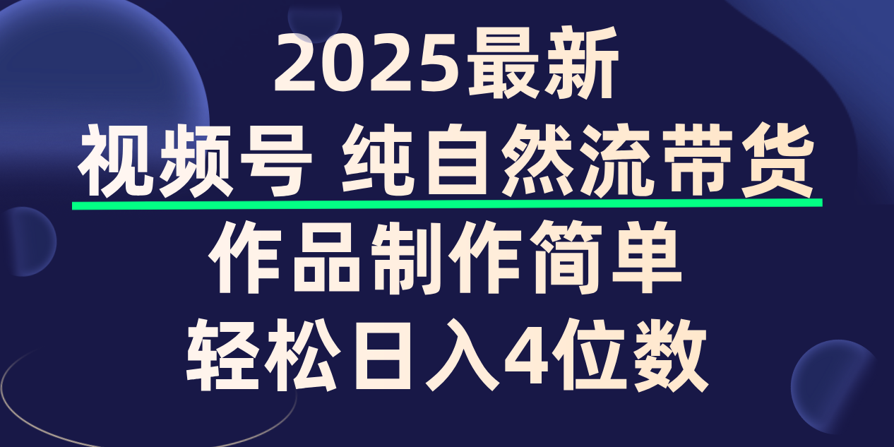 视频号纯自然流带货,作品制作简单,轻松日入4位数,保姆级教程网赚项目-副业赚钱-互联网创业-资源整合众享汇研习社