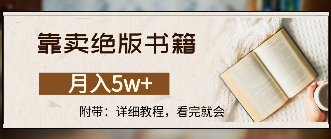 靠卖绝版书籍,月入5w+,一单199，一天平均20单以上，最高收益日入4500+网赚项目-副业赚钱-互联网创业-资源整合众享汇研习社