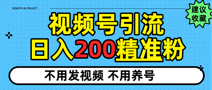 视频号独家日引200+精准粉网赚项目-副业赚钱-互联网创业-资源整合众享汇研习社