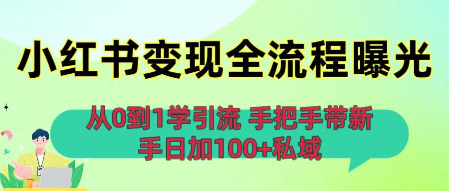 从0到1学引流：小红书变现全流程曝光，手把手带新手日加100+私域网赚项目-副业赚钱-互联网创业-资源整合众享汇研习社