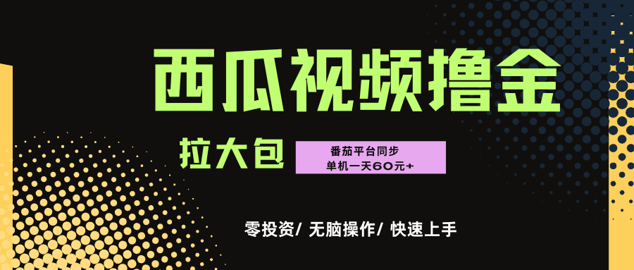 西瓜,番茄,撸金项目,单机一天轻松60元+,可无线放大化去做,零投资网赚项目-副业赚钱-互联网创业-资源整合众享汇研习社