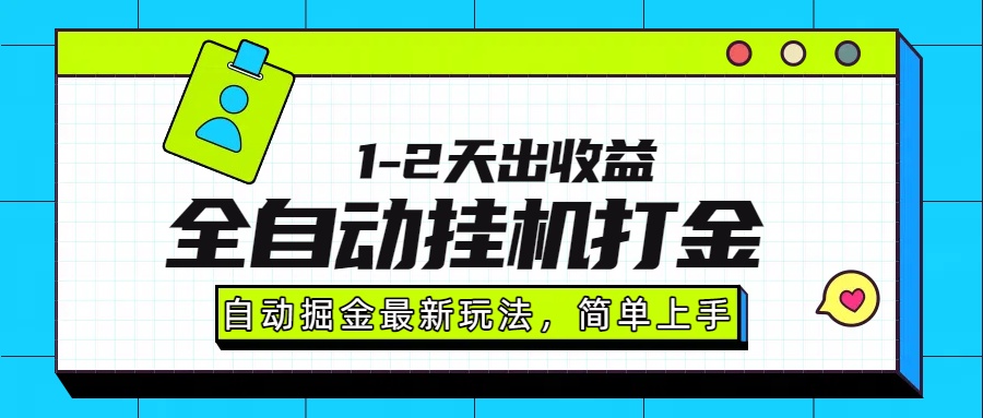 最新全自动打金玩法单日收益1000-2000网赚项目-副业赚钱-互联网创业-资源整合众享汇研习社