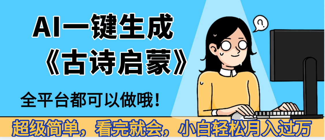 妈呀！现在的AI真的是太强大了，AI一键生成《古诗启蒙》这个赛道太赚的啦，无脑操作，会复制粘贴就会网赚项目-副业赚钱-互联网创业-资源整合众享汇研习社