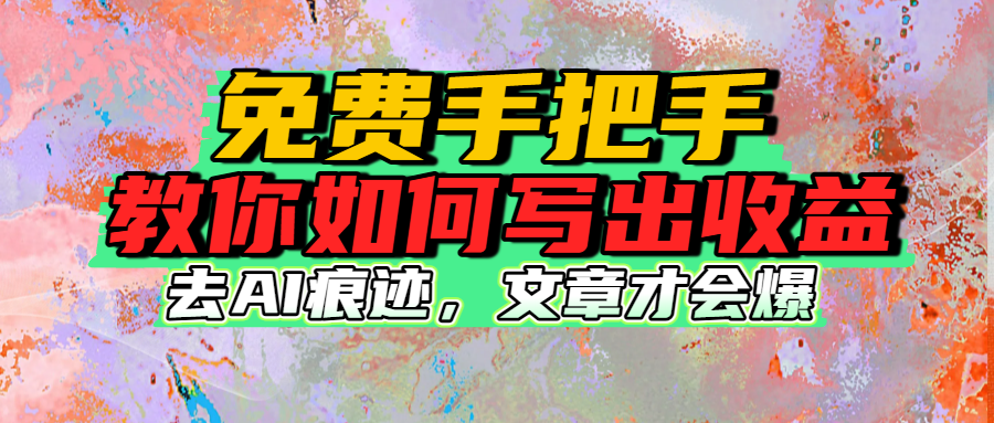 免费手把手教你如何写出收益网赚项目-副业赚钱-互联网创业-资源整合众享汇研习社