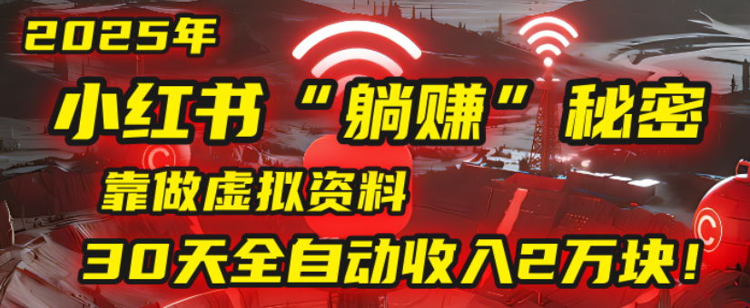 2025小红书虚拟项目,靠做虚拟资料30天全自动收入2万块网赚项目-副业赚钱-互联网创业-资源整合众享汇研习社