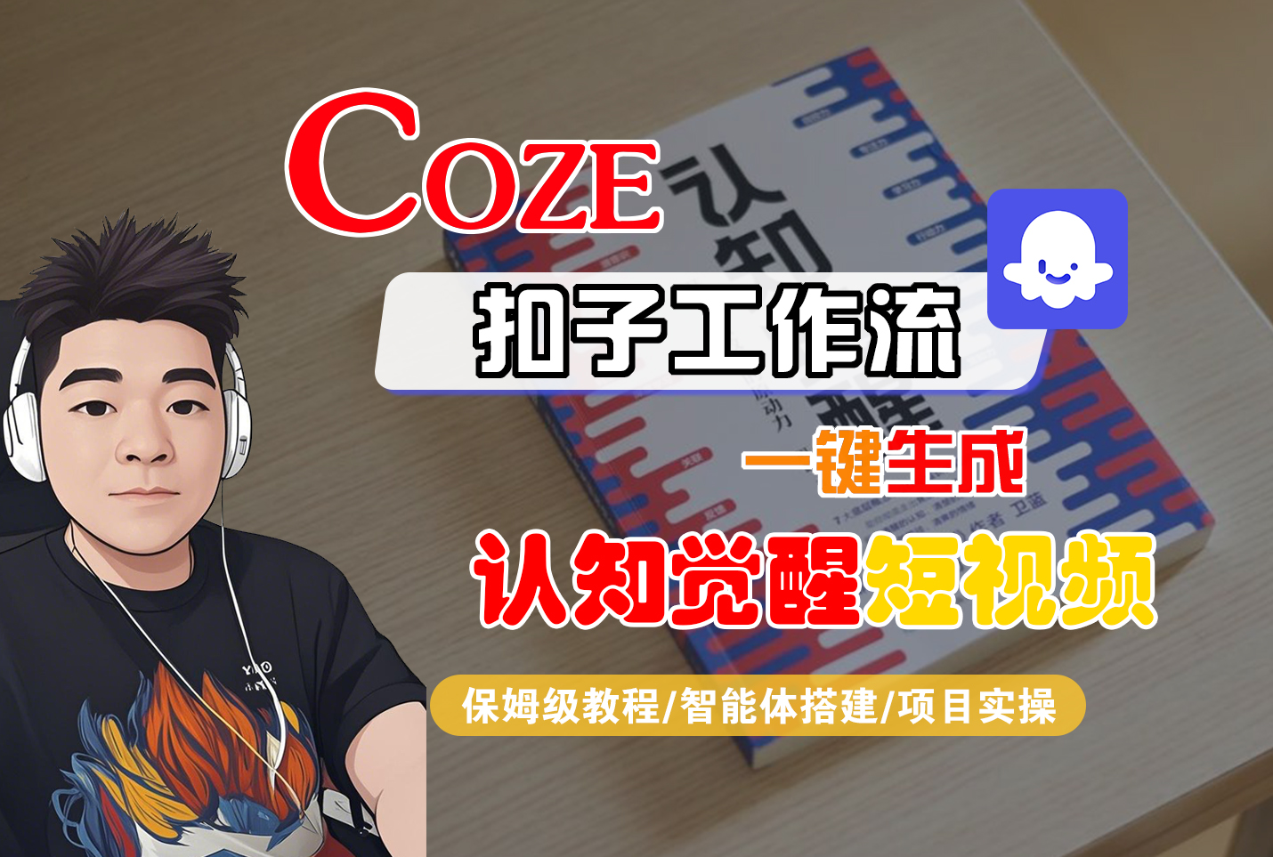 【Coze工作流搭建实操教程】Coze智能体工作流一键生成“认知觉醒“短视频,全流程保姆级教学!网赚项目-副业赚钱-互联网创业-资源整合众享汇研习社
