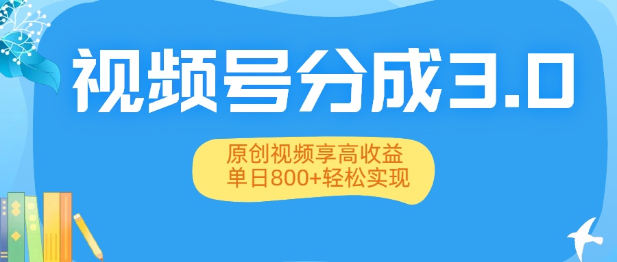 视频号分成3.0升级：原创视频享高收益，单日800+轻松实现网赚项目-副业赚钱-互联网创业-资源整合众享汇研习社
