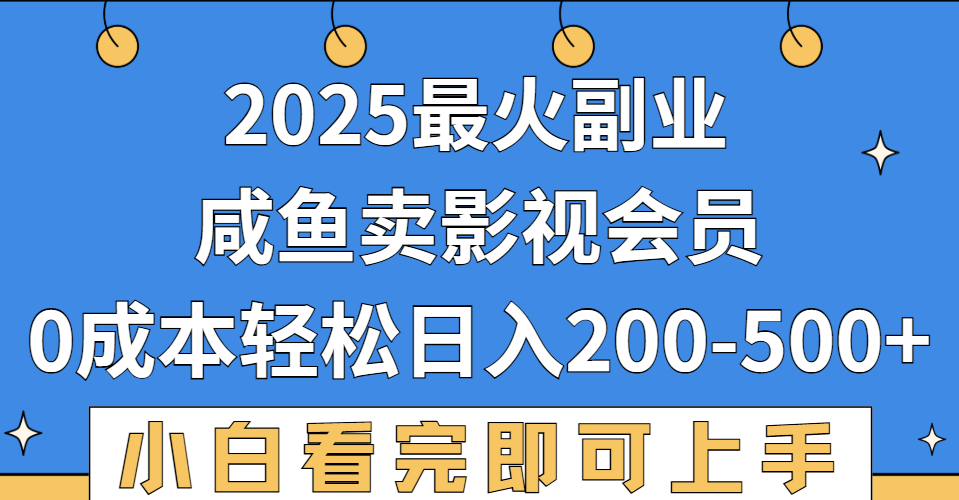 2025最火副业,闲鱼卖vip影视会员,零成本日入200-500网赚项目-副业赚钱-互联网创业-资源整合众享汇研习社