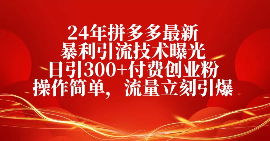 25年拼多多最新暴利引流技术曝光、日引300+付费创业粉操作简单，流量立刻引爆网赚项目-副业赚钱-互联网创业-资源整合众享汇研习社