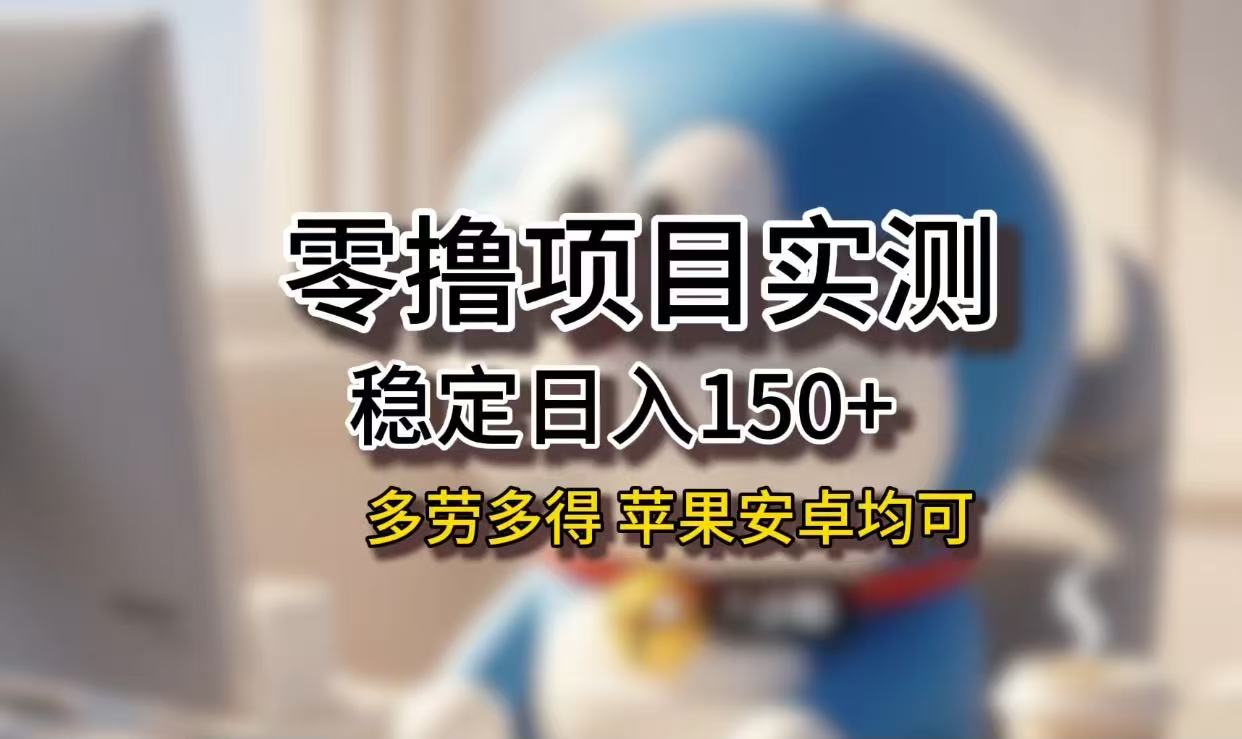 长期稳定日入150+,小白宝妈均可,苹果安卓都能做!无技术门槛网赚项目-副业赚钱-互联网创业-资源整合众享汇研习社