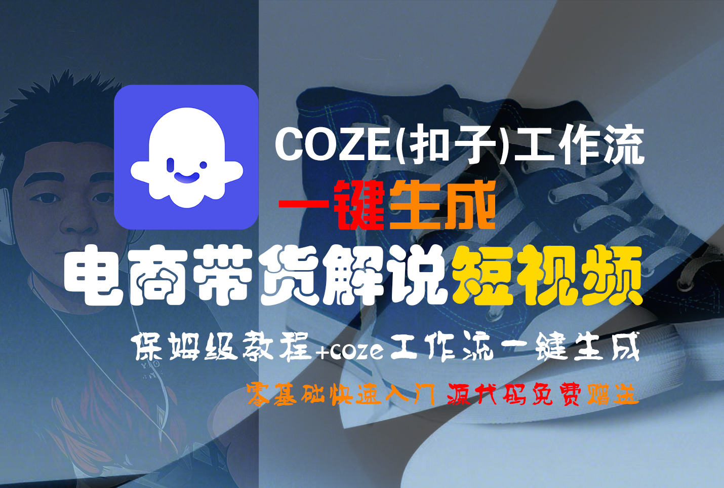 【Coze实操教程】Coze工作流一键生成“电商带货解说“短视频!工作流全流程保姆级教学 !2分钟一键生成无人工干预，零基础小白保姆级教程!网赚项目-副业赚钱-互联网创业-资源整合众享汇研习社