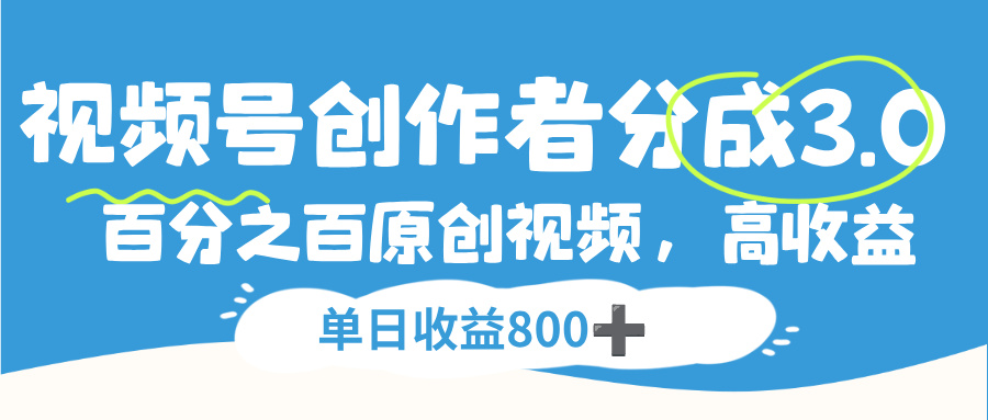 视频号，创作者分成 3.0，100%原创视频高收益，单日收益 800+网赚项目-副业赚钱-互联网创业-资源整合众享汇研习社