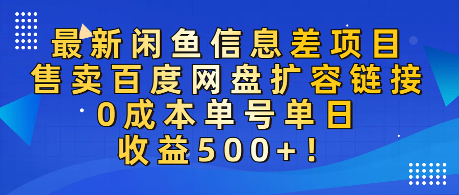 最新闲鱼信息差项目！售卖百度网盘扩容，0成本，单号单日收益500+！网赚项目-副业赚钱-互联网创业-资源整合众享汇研习社