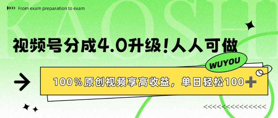 视频号分成4.0升级!100%原创视频享高收益,单日轻松1000+网赚项目-副业赚钱-互联网创业-资源整合众享汇研习社