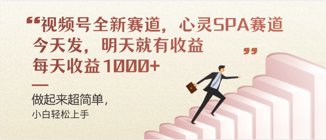 视频号全新赛道，心灵SPA赛道，做起来超简单，每天收益1000+今天发，明天就有收益网赚项目-副业赚钱-互联网创业-资源整合众享汇研习社