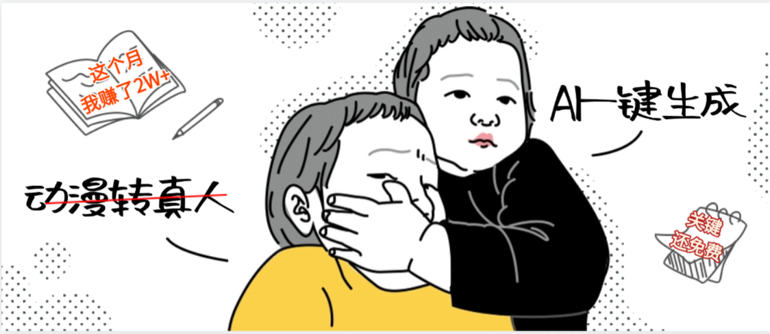 AI一键生成，动漫转真人，这个月赚了2W+，关键这个AI还完全免费网赚项目-副业赚钱-互联网创业-资源整合众享汇研习社