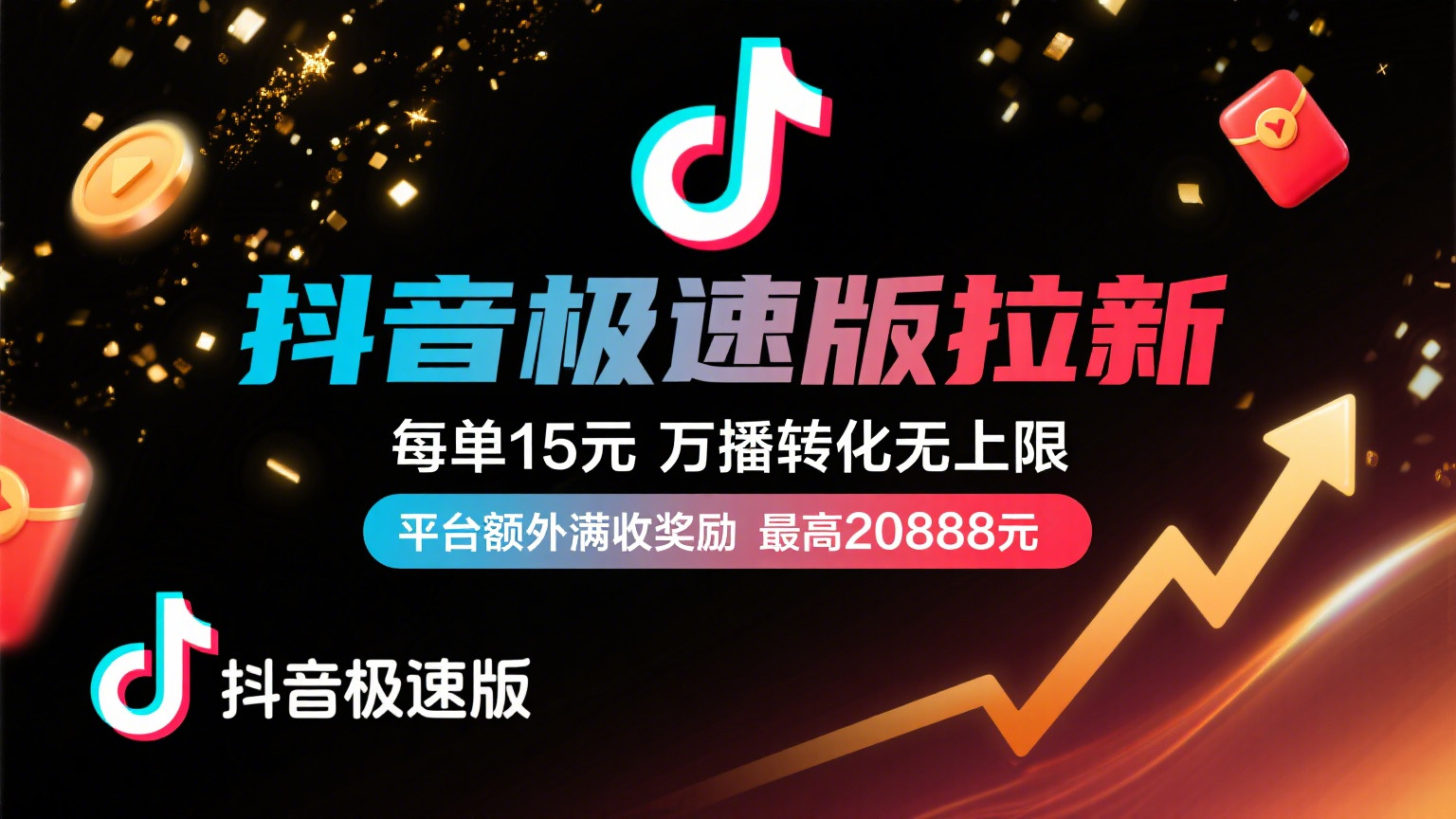 抖音极速版放福利，每单15元，万播转化无上限，平台额外满收奖励，最高可领20888元网赚项目-副业赚钱-互联网创业-资源整合众享汇研习社