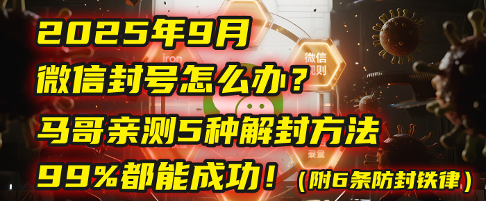2025年9月微信封号怎么办?马哥亲测5种解封方法,99%都能成功!(附6条防封铁律)网赚项目-副业赚钱-互联网创业-资源整合众享汇研习社