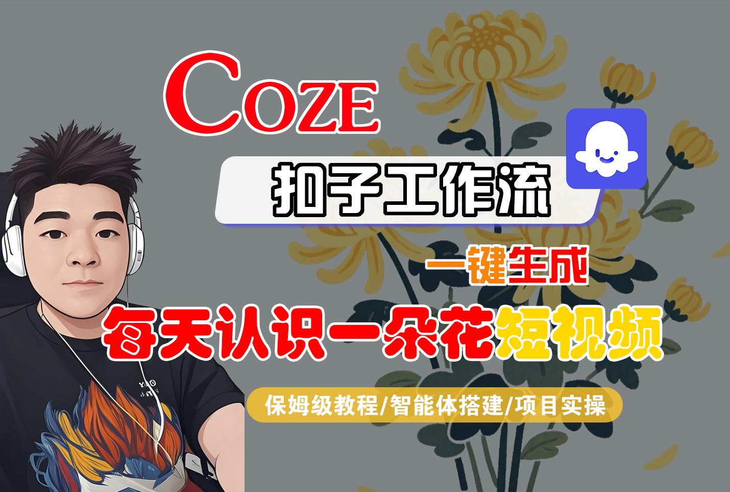 [COZE]一键生成每天认识一朵花短视频工作流网赚项目-副业赚钱-互联网创业-资源整合众享汇研习社