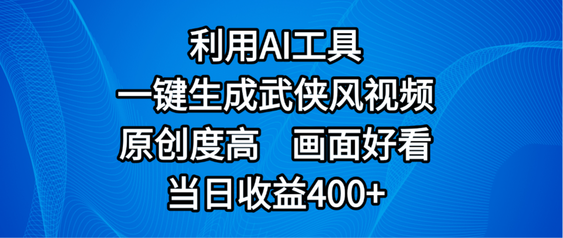 视频号分成计划，最新赛道，利用AI工具一键生成武侠风视频，原创度高，画面好看，当日收益400+网赚项目-副业赚钱-互联网创业-资源整合众享汇研习社