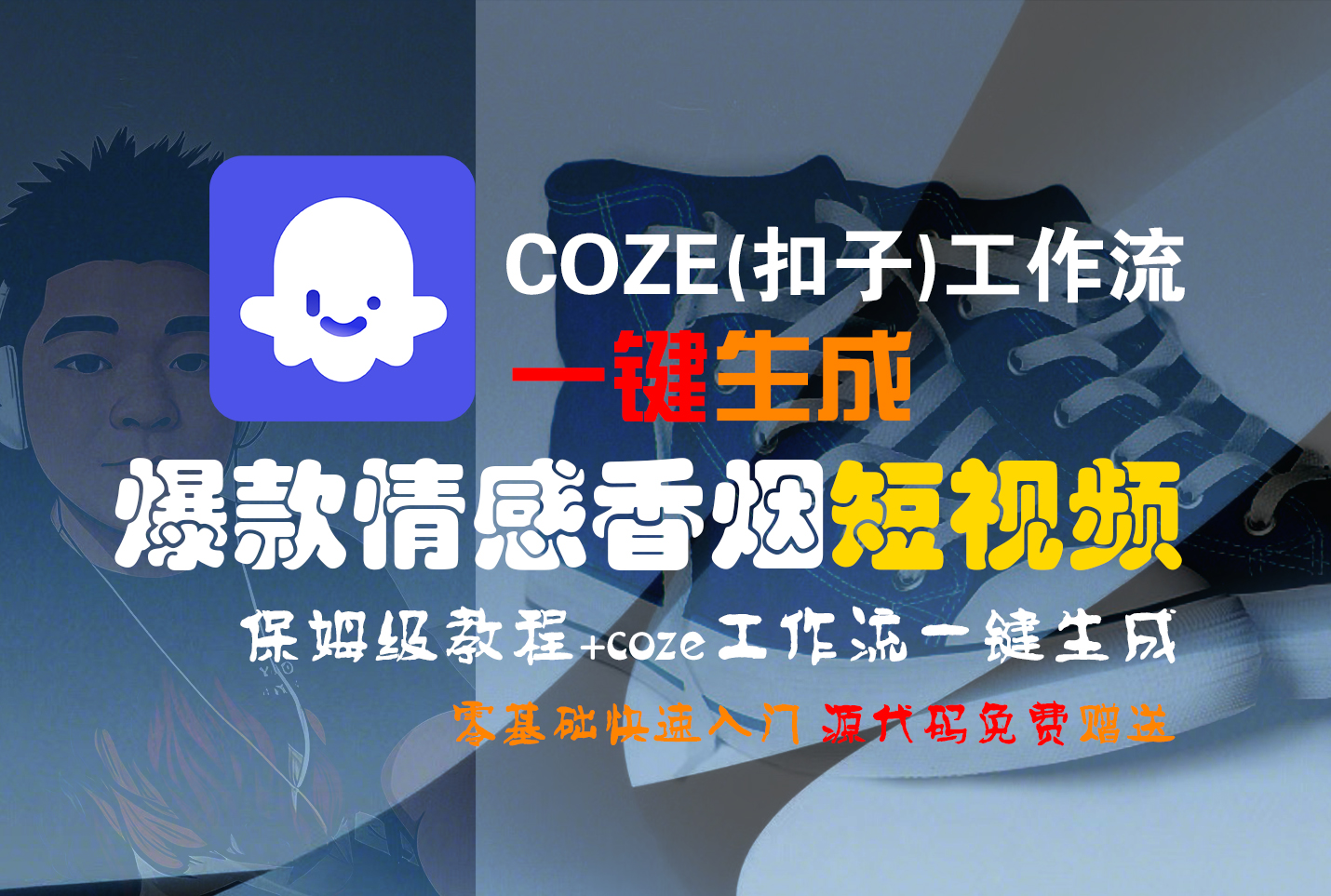 【Coze实操教程】Coze工作流一键生成“爆款情感香烟“短视频!工作流全流程保姆级教学 !2分钟一键生成无人工干预，零基础小白保姆级教程!网赚项目-副业赚钱-互联网创业-资源整合众享汇研习社