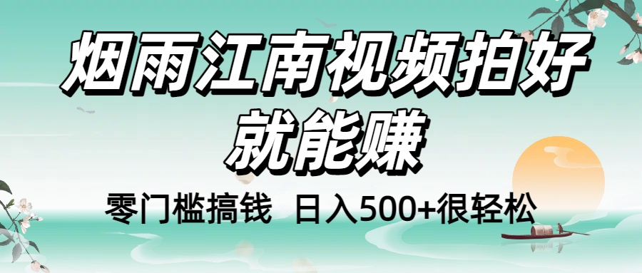 零门槛搞钱!烟雨江南视频拍好就能赚,日入500+很轻松,【下面那个删了,封面错了,这个发的时候记得把标题处理下哈】网赚项目-副业赚钱-互联网创业-资源整合众享汇研习社
