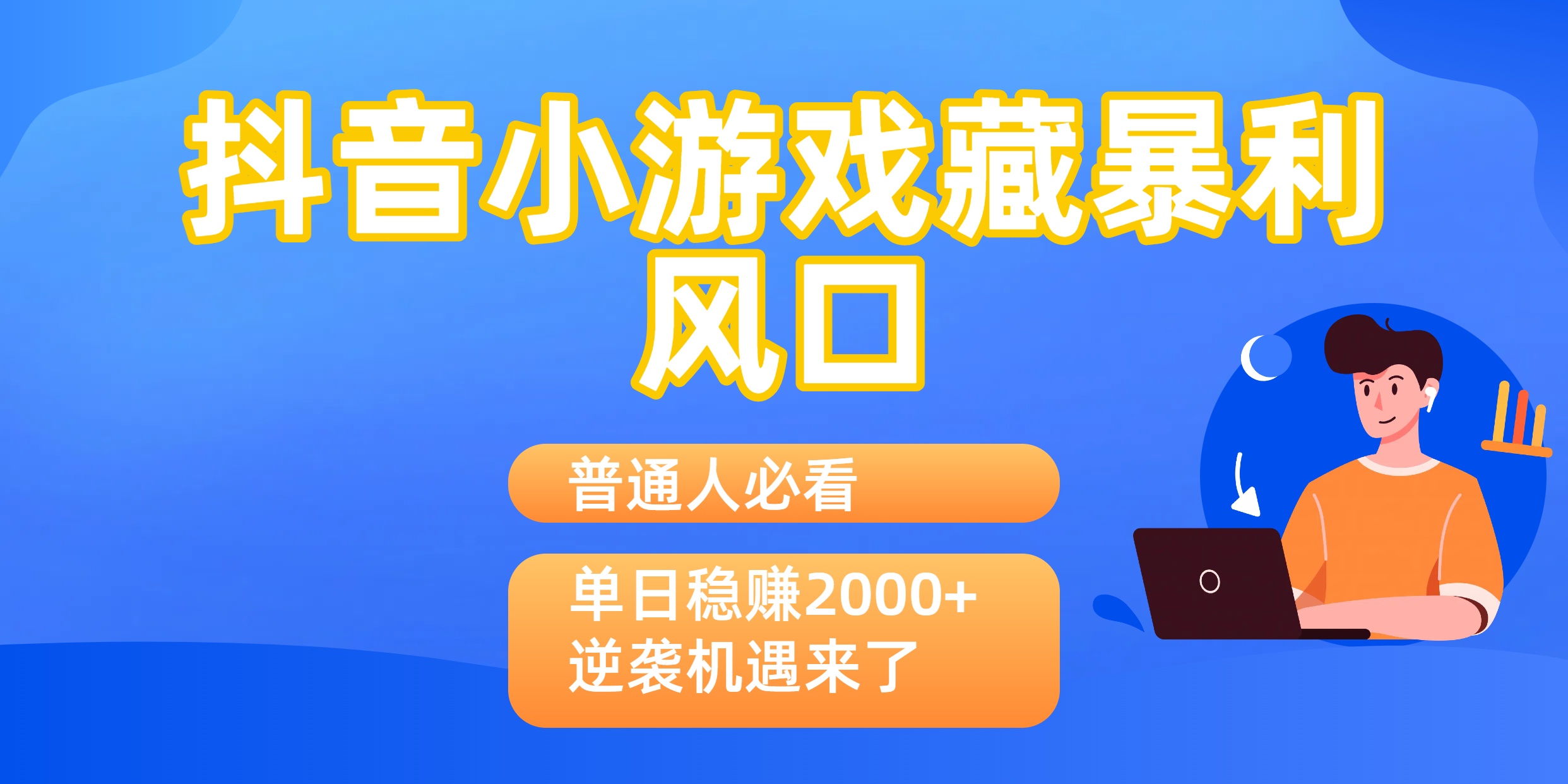 普通人必看:抖音小游戏藏暴利风口,单日稳赚2000+,逆袭机遇来了网赚项目-副业赚钱-互联网创业-资源整合众享汇研习社