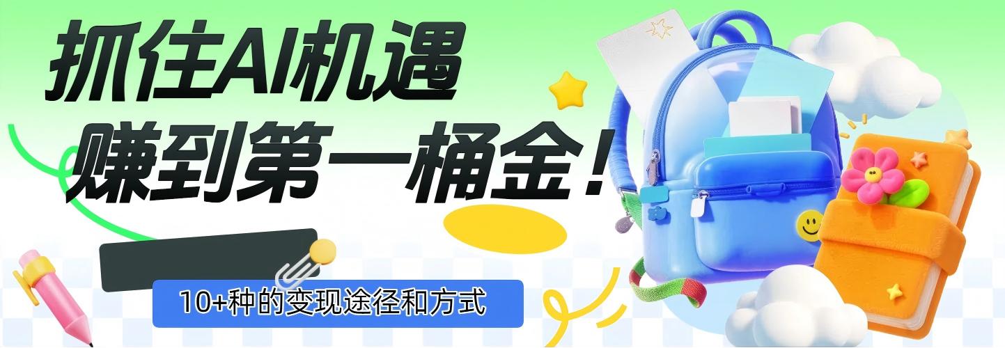 抓住AI机遇，10+种的变现途径和方式，赚到第一桶金！网赚项目-副业赚钱-互联网创业-资源整合众享汇研习社