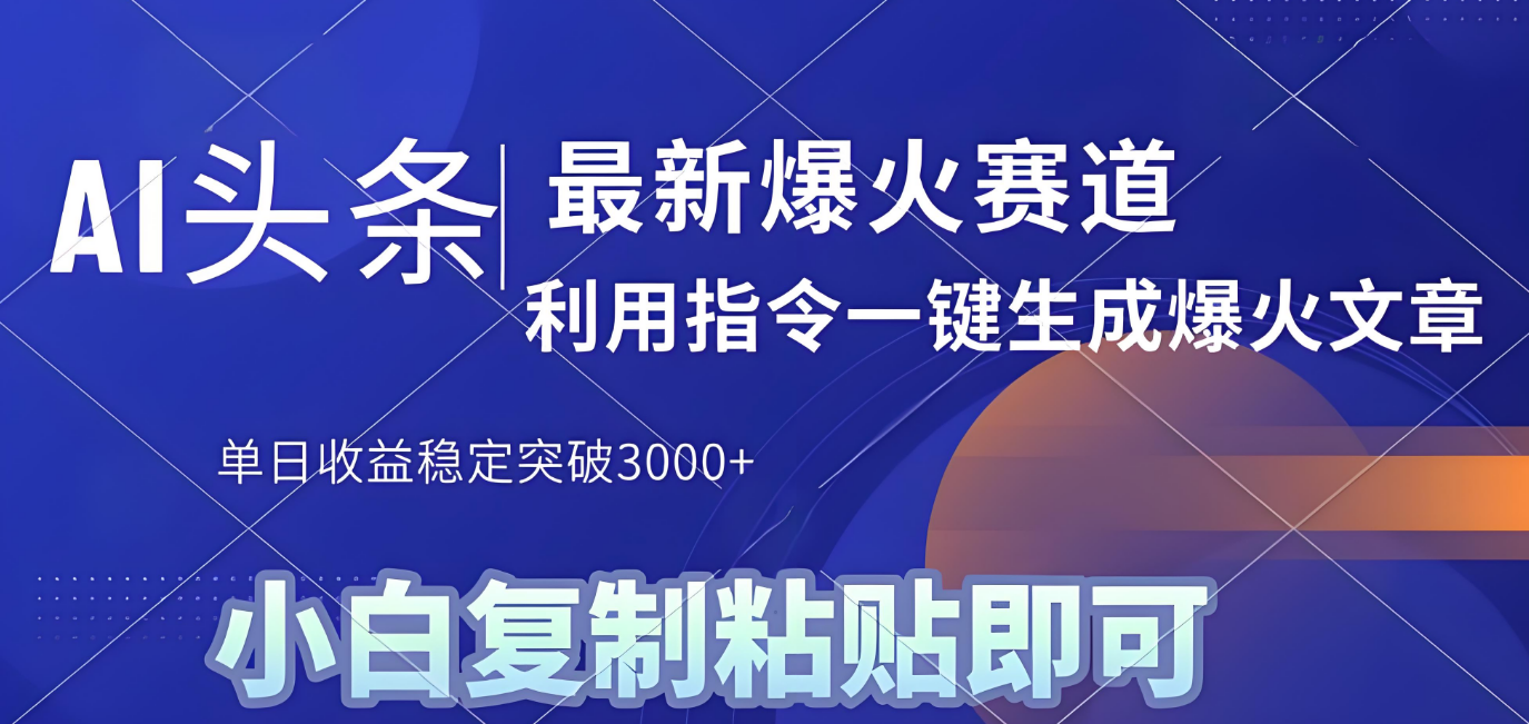 2025年今日头条最新暴利玩法4.0,一键生成爆款,轻松实现矩阵日入3000+网赚项目-副业赚钱-互联网创业-资源整合众享汇研习社