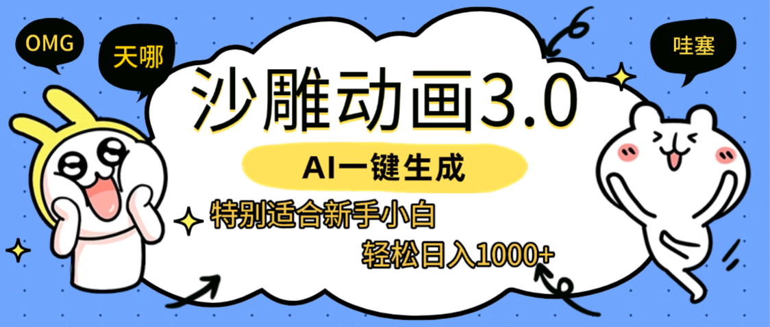 AI一键生成【沙雕动画3.0】特别适合新手小白，轻松日入1000+网赚项目-副业赚钱-互联网创业-资源整合众享汇研习社