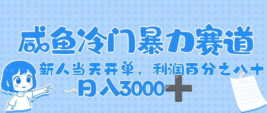 闲鱼冷门暴力赛道,一单 80%利润,新人轻松日入,1000+网赚项目-副业赚钱-互联网创业-资源整合众享汇研习社