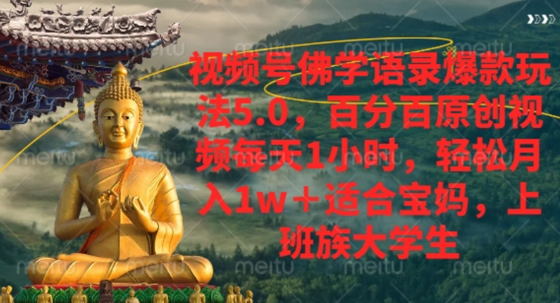 视频号佛学语录爆款新玩法,轻松月入1w+,百分百原创视频每天1小时!网赚项目-副业赚钱-互联网创业-资源整合众享汇研习社