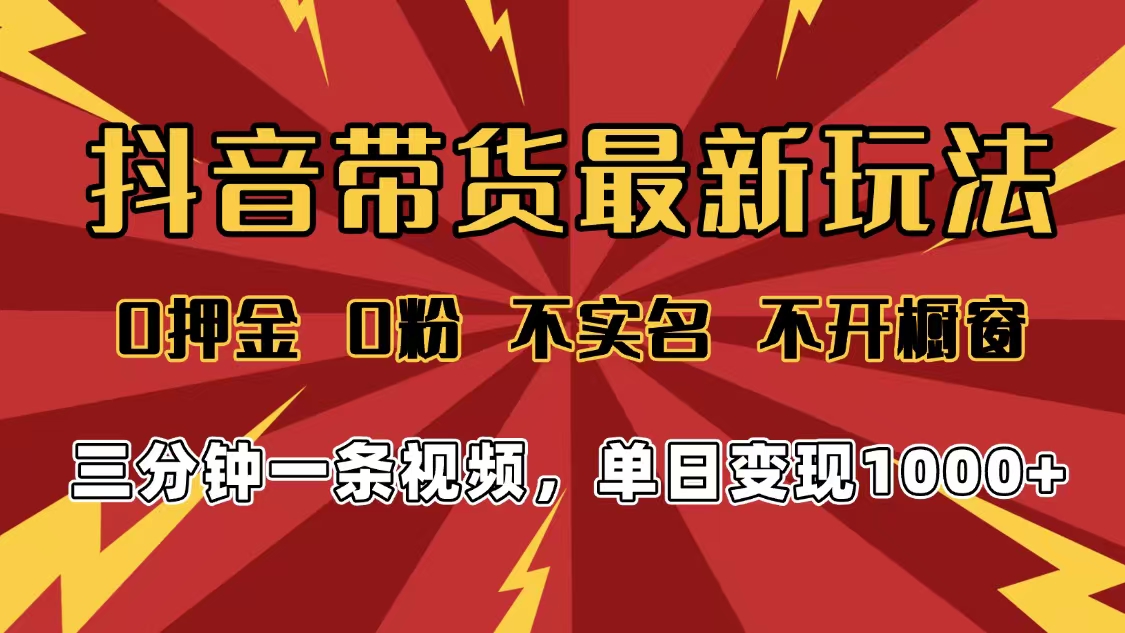 2025年抖音带货最新玩法，0押金0粉，不实名，不开橱窗，单日变现1000➕，小白最快当天见收益网赚项目-副业赚钱-互联网创业-资源整合众享汇研习社