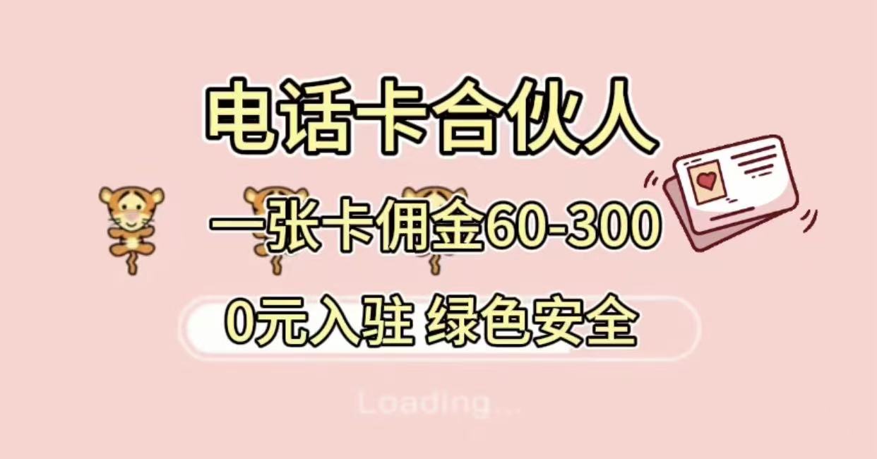 号卡合伙人，小白入门项目，一张卡佣金60-300 绿色安全网赚项目-副业赚钱-互联网创业-资源整合众享汇研习社
