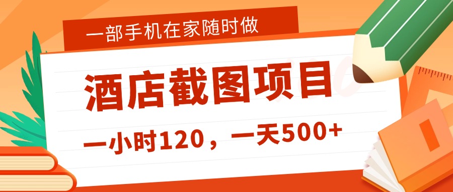 在家躺赚新选择！一部手机做美团酒店截图，时薪 120+，日入 500 不封顶！网赚项目-副业赚钱-互联网创业-资源整合众享汇研习社
