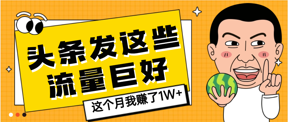 【天呐】头条上发这些内容，流量居然这么好，这个月我已经赚了1W+网赚项目-副业赚钱-互联网创业-资源整合众享汇研习社