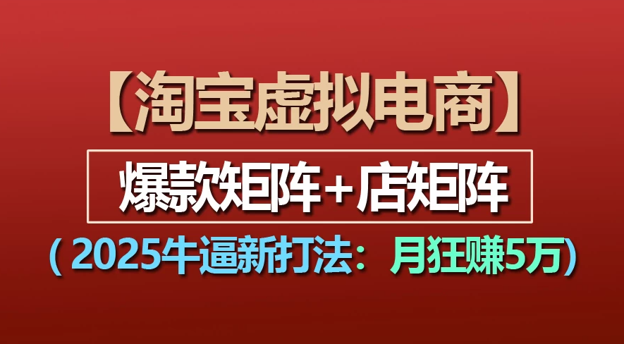 【淘宝虚拟项目】2025牛X新打法：爆款矩阵+店矩阵，月狂赚5万网赚项目-副业赚钱-互联网创业-资源整合众享汇研习社