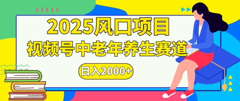 2025风口项目视频号中老年养生赛道日入2000+网赚项目-副业赚钱-互联网创业-资源整合众享汇研习社