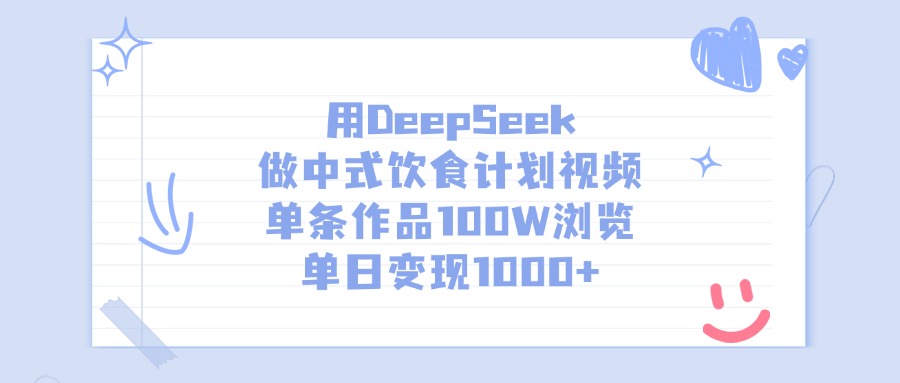 用DeepSeek做，中式饮食计划视频，单条作品100W浏览，单日变现1000+网赚项目-副业赚钱-互联网创业-资源整合众享汇研习社