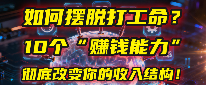 如何摆脱打工命?用10年总结10个“赚钱能力”,彻底改变你的收入结构!(2025必看)网赚项目-副业赚钱-互联网创业-资源整合众享汇研习社